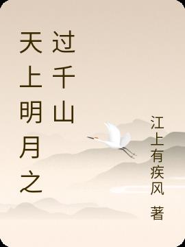 天上明月杯中美酒豪放飘逸更露谪仙风骨