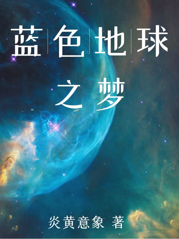 蓝色地球科学作业