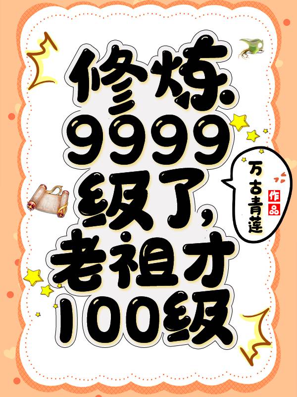 老祖才100级万古青莲