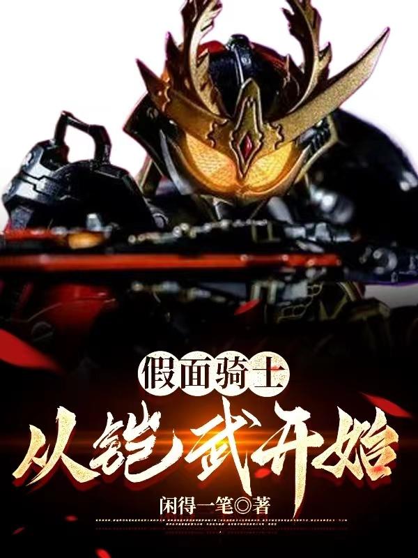 假面骑士：从铠武开始