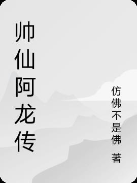 帅仙影视怎么样