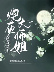 穿成了温柔师兄