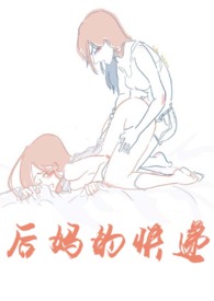 穿成后妈百合文小说